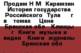 Продам Н.М. Карамзин История государства Российского, Тула,1990г в 4 томах. › Цена ­ 1 000 - Брянская обл., Клинцы г. Книги, музыка и видео » Книги, журналы   . Брянская обл.